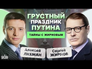 Тайны с Жирновым, №41: только раз в году   @SergueiJirnov с А.Лихманом на канале @unian