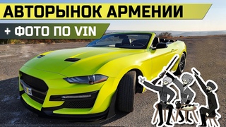 Авто из Армении  / обзор авторынка с фото по VIN кодам / Ереванский авторынок