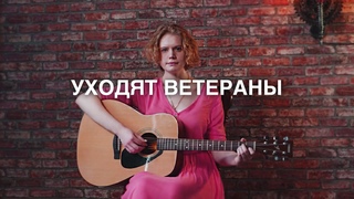 Анна Абрамова - Уходят Ветераны (КЛИП)
