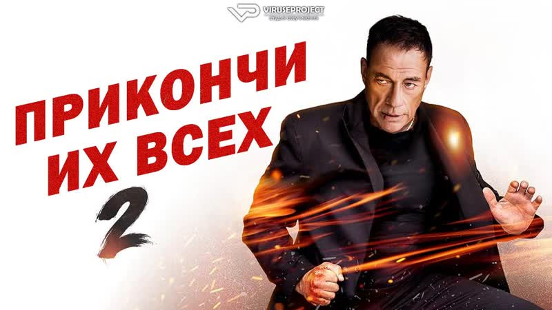Прикончи их