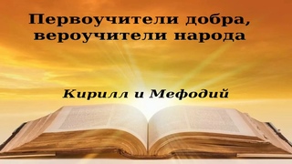 Первоучители добра, вероучители народа