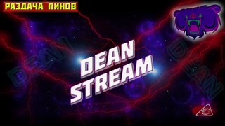 КАТАЕМ РМ | РАЗДАЧА ПИНОВ | ОБЩЕНИЕ