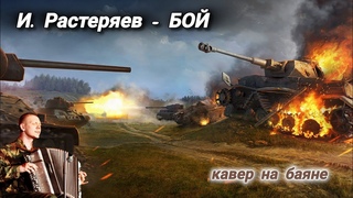 Новая песня И. Растеряева - Бой!!! Кавер на БаяНе! #растеряев #песнинабаяне #баянистыfest