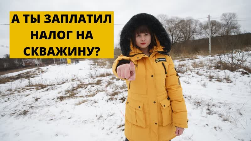 Налог на скважину 2020, бурение