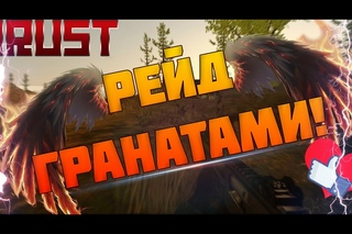 RUST LEGACY-РЕЙД ГРАНАТАМИ!