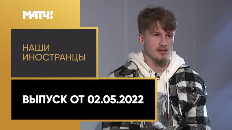 Наши иностранцы : Тин Едвай. Выпуск