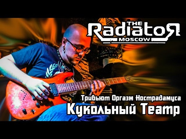 The Radiato R Кукольный Театр Оргазм Нострадамуса