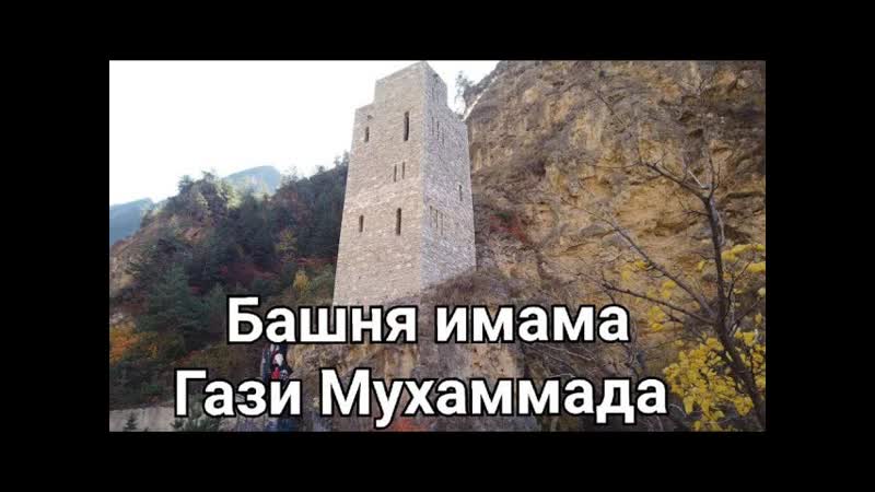Гимри, Башня имама Гази Мухаммада. Поднимаемся на крышу