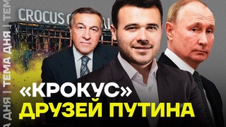 Крокус и друзья Путина. Кто владеет залом, который атаковали террористы
