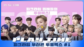[PLAY TIME🎵] 🗣️:피크타임 멤버에게 서운했던 적은? | 투유박스📦 | #1 |  피크타임 | PEAK TIME