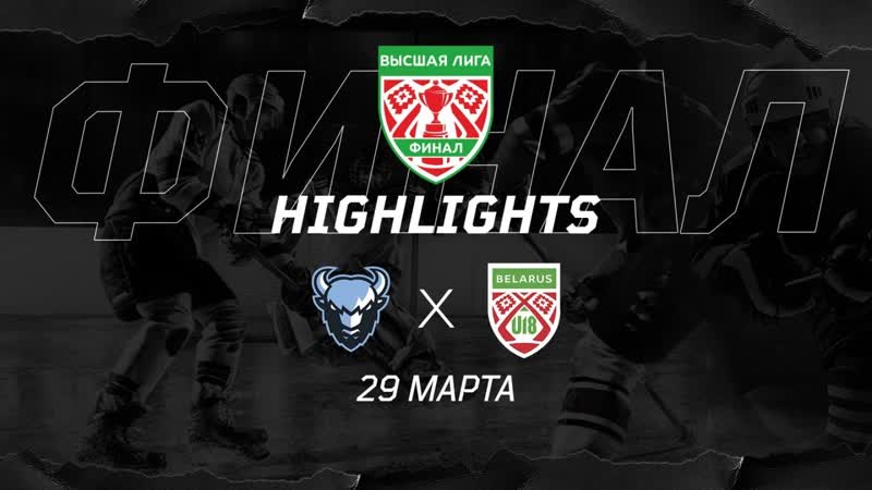 Минские зубры Беларусь U18 8:4, , Финал Высшей