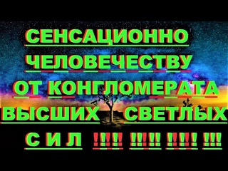 АрхиСРОЧНО Сенсационно Конгломерат Высших Сил !