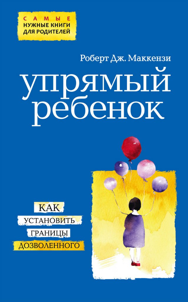 Роберт Маккензи. УПРЯМЫЙ РЕБЕНОК. КАК УСТАНОВИТЬ ГРАНИЦЫ ДОЗВОЛЕННОГО http://www...