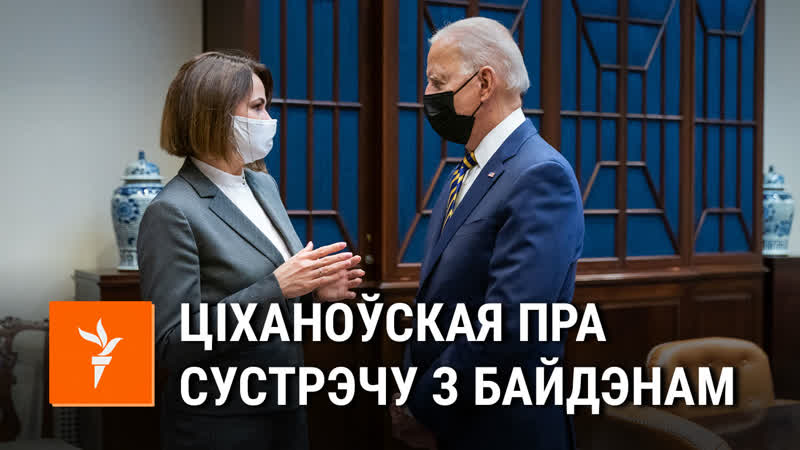 Сьвятлана Ціханоўская сустрэлася з Джо