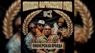 Каста  Пионерская правда (Official Audio)