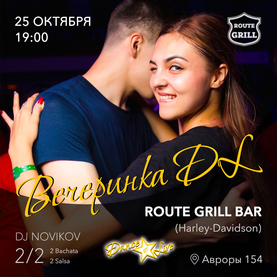 Афиша Самара Танцы в Самаре / ВЕЧЕРИНКА DL / ROUTE GRILL BAR