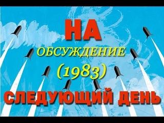 На следующий день - обсуждение (1983)