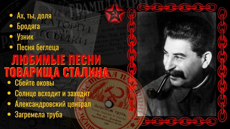 Любимые песни Сталина. Песни каторги на советской