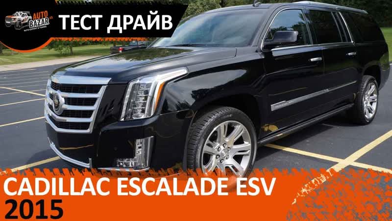 2015 Cadillac Escalade ESV 4 WD Видео. Тест драйв 2015 Кадиллак Эскалейд ESV 4