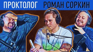 Анальный секс. Геморрой. Колоноскопия. Будни проктолога. Конкурс в конце выпуска - #9СиСиКетчPodcast