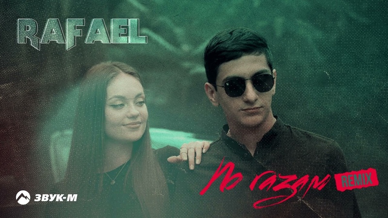 RAFAEL По газам ( Remix), Премьера трека