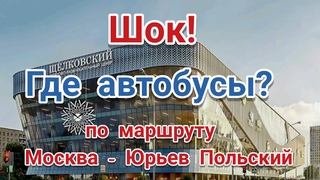 Куда делись автобусы с автовокзала Щёлковский по маршруту Москва - Юрьев Польский
