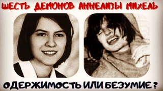Аннелиза Михель. Реальная  история фильма Шесть демонов Эмили Роуз.