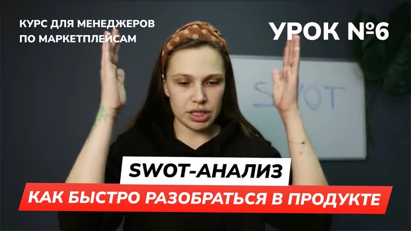 Урок 6 SWOT анализ как быстро разобраться в продукте, Курс для