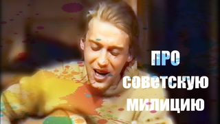 Веня Д’ркин - Про советскую милицию (Полная версия) Любительская съёмка