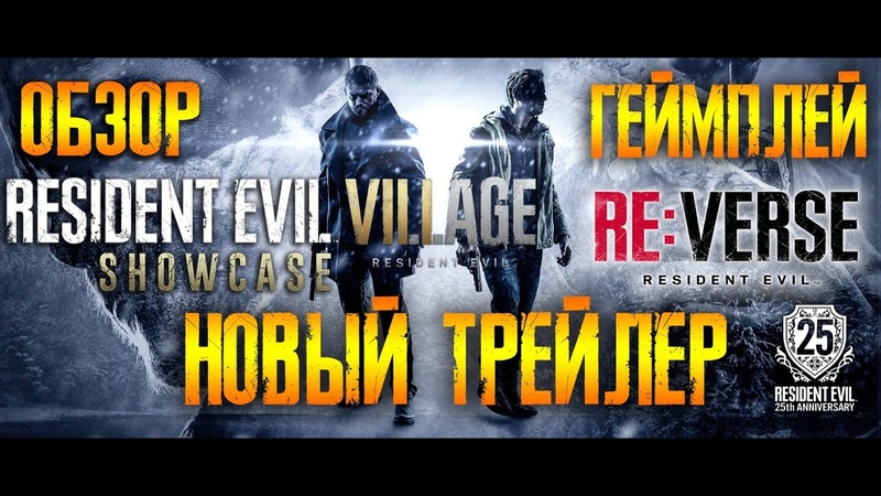 RE 8: Village Обзор трейлера и геймплея Дата выхода RE Showcase Re: