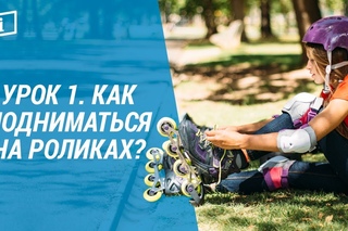 Обучение катанию на роликах. Урок 1. Как подниматься на роликах