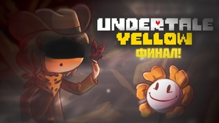 Стрим -  Undertale Yellow на русском (С ОЗВУЧКОЙ)