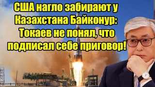 США нагло забирают у Казахстана Байконур: Токаев не понял, что подписал себе приговор!
