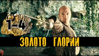ФИЛЬМ ВЗОРВАЛ ИНТЕРНЕТ! "Золото Глории" (1-4 серия) Все серии подряд. Русские детективы, сериалы