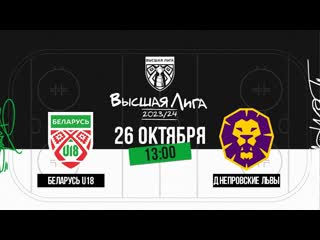 Беларусь U18 - Днепровские львы |  | Высшая лига | Прямая трансляция