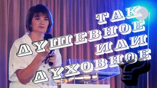 Так душевное или духовное