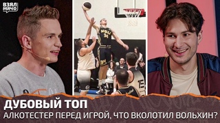 Алкотестер перед игрой, Block Party, Бешеный постер Вольхина, Данк в переднюю дужку  Дубовый топ