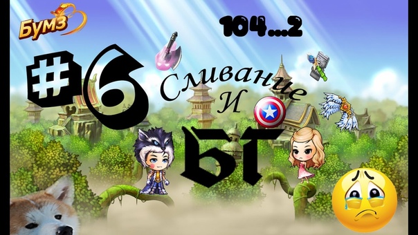 Бумз Сливание и Бг, 6 Da
