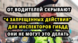 ОТ ВОДИТЕЛЕЙ СКРЫВАЮТ   4 запрещенных действия Для инспекторов ГИБДД