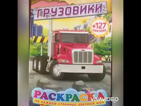 РАСКРАСКА. ГРУЗОВИКИ. +127 НАКЛЕЕК. ТЕЛЕФОН +7978 858 89