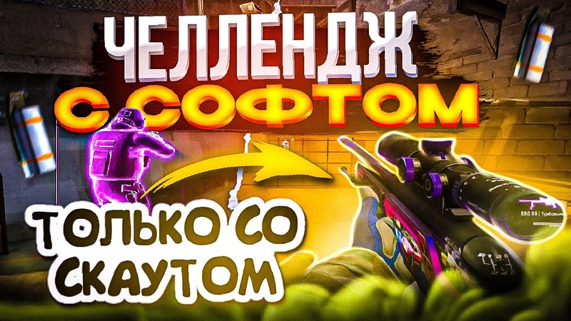 ЧЕЛЛЕНДЖ С СОФТОМ, 3 ИГРАЮ ТОЛЬКО СО СКАУТОМ CS: GO