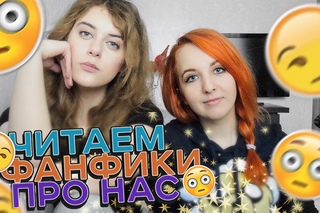 ЧИТАЕМ ФАНФИКИ ПРО НАС С КРИСТИНОЙ КАСПИ