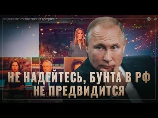 Французский журналист из Москвы: “Не надейтесь, ни путча, ни бунта в России не предвидится“