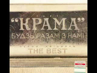 Крама - Што дапаможа нам