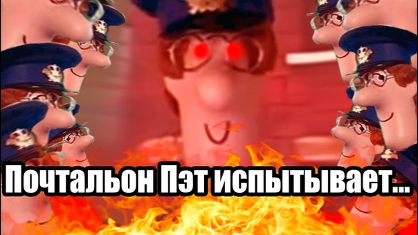 Почтальон Пэт