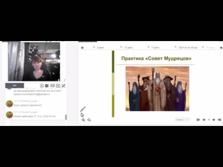 Практика  Совет Мудрецов. 14 день марафона