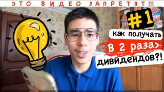 ЛАЙФХАКИ НА БИРЖЕ. КАК ПОЛУЧАТЬ УДВОЕННЫЕ ДИВИДЕНДЫ?