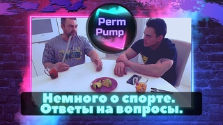 Немного о спорте. Элита по жиму Дмитрий Тамбовцев - ответы на вопросы. PERM PUMP.