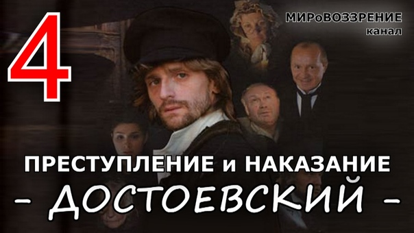 Преступление и наказание (4 серия из 8) Достоевский Ф. М. 2007г.