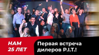 Первая встреча дилеров PIT! Нам 25 лет!